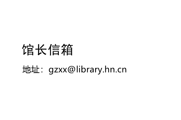 馆长信箱